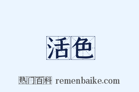 活色是什么意思的图片